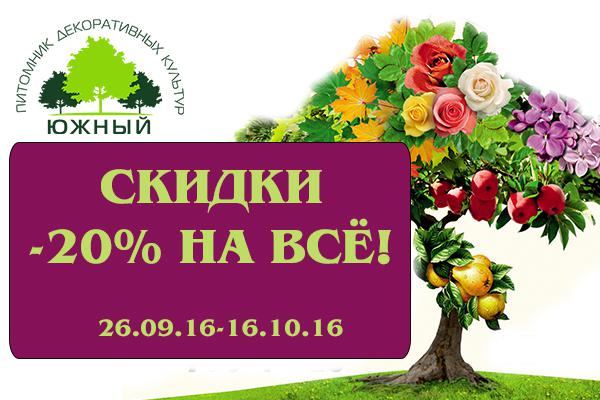 Новости Скидка 20% на весь ассортимент садового центра