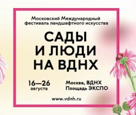 Новости Сады и Люди 2018 на ВДНХ
