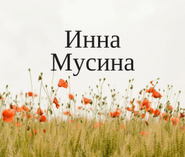 Новости Участник конкурса - дизайнер Инна Мусина