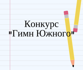 Новости Внимание! Творческий конкурс на создание "Гимна Южного"