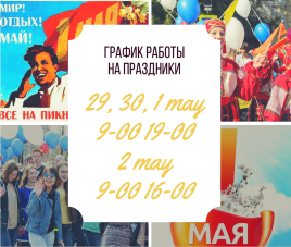Новости Расписание работы на майские праздники