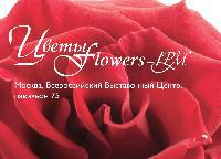 XX Международную выставка цветов на ВВЦ. 28,29 и 30 августа!