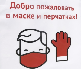 Новости Добро пожаловать в масках и перчатках