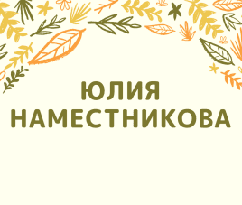 Новости Участник конкурса - дизайнер, архитектор Наместникова Юлия