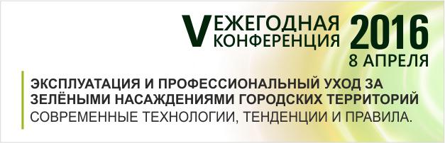 Новости Конференция «Эксплуатация и профессиональный уход за зелёными насаждениями городских территорий