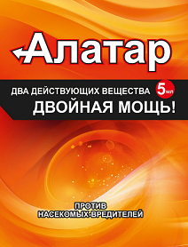 Инсектицид АЛАТАР-двойная мощь 5мл