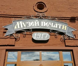 Новости Открыт первый в Московской области музей печати