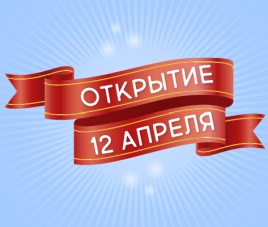 Новости Садовый центр открывается 12 апреля!