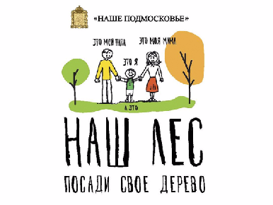Акция Наш лес. Посади свое дерево 2019