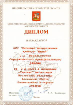 Новости Мы заняли I-е место в Фестивале "Цветы Подмосковья"