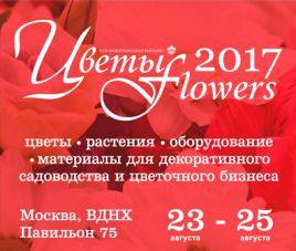 Новости Выставка Сады и Люди. «Цветы/Flowers-2017»