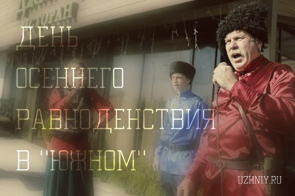 День Равноденствия в "Южном" 2015 День Равноденствия в "Южном" 2015