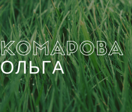 Новости Участница конкурса - Ольга Комарова