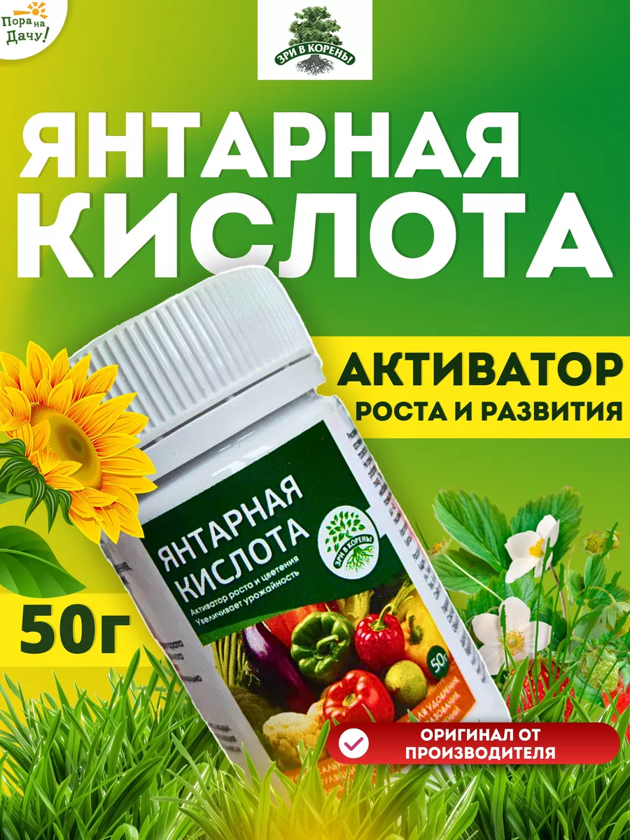 Стимулятор Янтарная кислота ЗРИ В КОРЕНЬ 50г