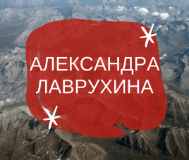 Новости Участник конкурса - дизайнер Александра Лаврухина