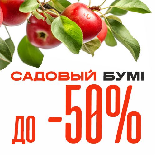 Садовый БУМ!
