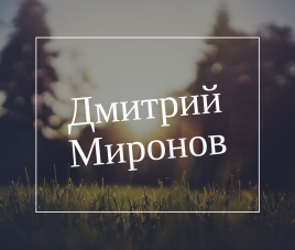 Новости Участник конкурса дизайнеров Дмитрий Миронов
