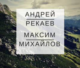 Новости Участники конкурса Рекаев Андрей и Михайлов Максим