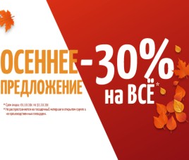 Новости Скидка 30% на ВСЁ