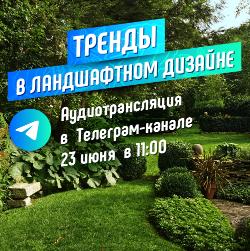 23 июня аудиотрансляция по теме - Тренды в ландшафтном дизайне!