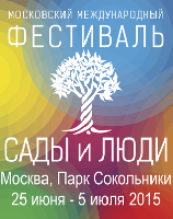 Зеленый фестиваль «Сады и Люди»