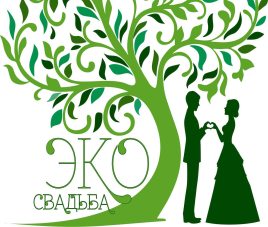 Новости ЭкоСвадьба в Южном 2018