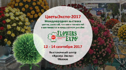 Выставка "FlowersExpo/ЦветыЭкспо 2017"