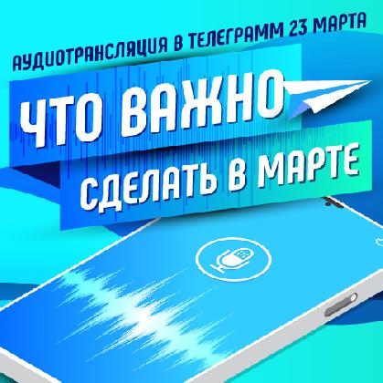 Новости 23 марта поведём аудиотрансляцию в нашем уютном телеграм-канале!