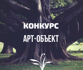Новости Конкурс на лучшую идею по арт-объекту