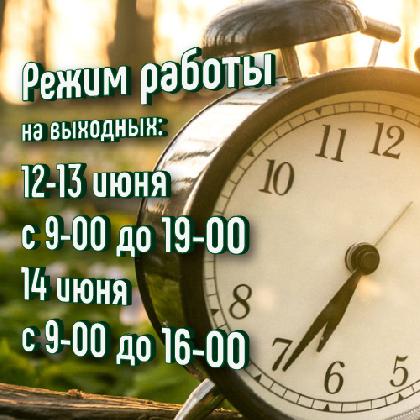 Новости Время работы в июне 