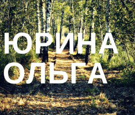 Новости Участник конкурса - дизайнер Ольга Юрина