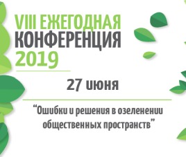 Новости VIII Ежегодная конференция "Ошибки и решения в озеленении общественных пространств"