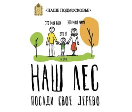 Новости Акция Наш лес. Посади свое дерево 2019