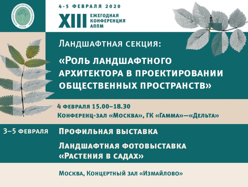 XIII ежегодная конференция АППМ