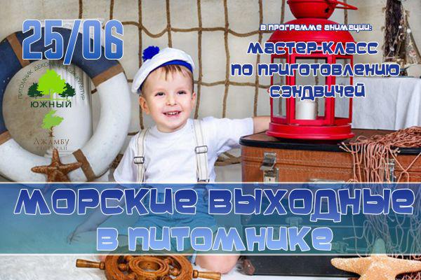 Новости Морские выходные в садовом центре