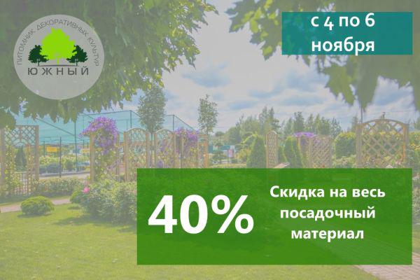 Новости Ноябрьские скидки в садовом центре