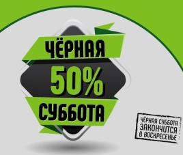 Новости Чёрная суббота 14 и 15 ноября - 50% на все!