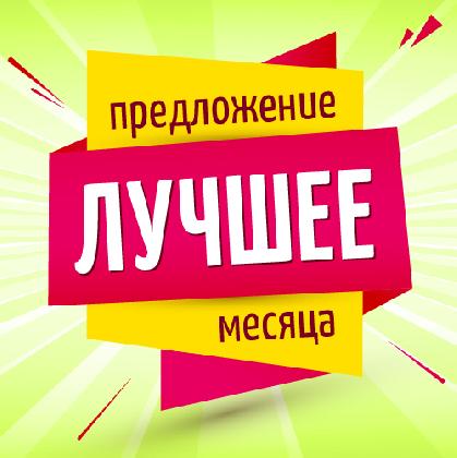 Новости Лучшее предложение месяца