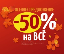 Новости Скидка 50% весь ноябрь!