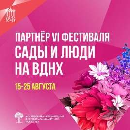 Новости Мы приглашаем всех на фестиваль Сады и Люди