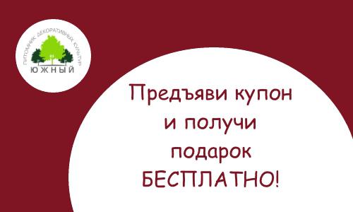 Новости Промо Акция в садовом центре Южный