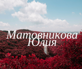 Новости Участница конкурса - Матовникова Юлия