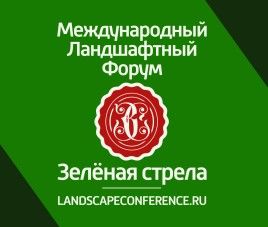 Новости Ландшафтный форум Зелёная стрела в Санкт-Петербурге