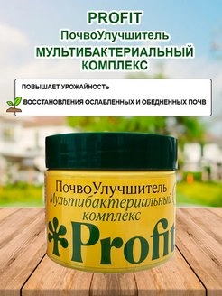 Фунгицид ПочвоУлучшитель PROFIT мультибактериальный комплекс Органик+ 250мл 