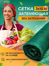 Сетка для притенения 35% 3*10 ЧЗМ