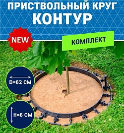 Приствольный круг КОНТУР 62см (комплект)